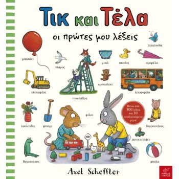 Τικ και Τέλα: Οι πρώτες μου λέξεις