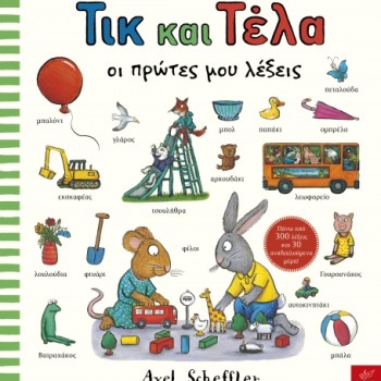 Τικ και Τέλα: Οι πρώτες μου λέξεις