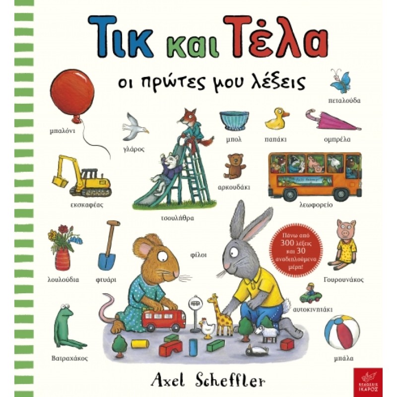 Τικ και Τέλα: Οι πρώτες μου λέξεις