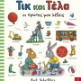 Τικ και Τέλα: Οι πρώτες μου λέξεις