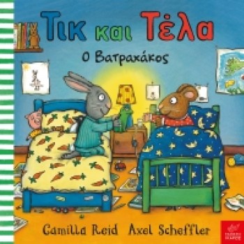 Τικ και Τέλα: Ο Βατραχάκος